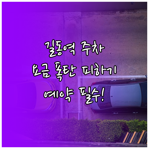 길동역 주변 주차장 요금과 예약 방법..