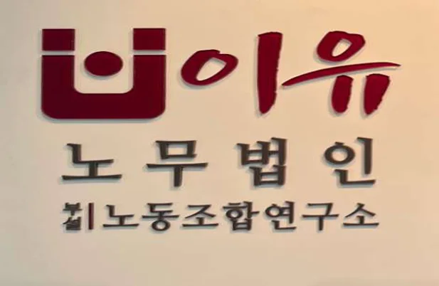 노무법인 이유