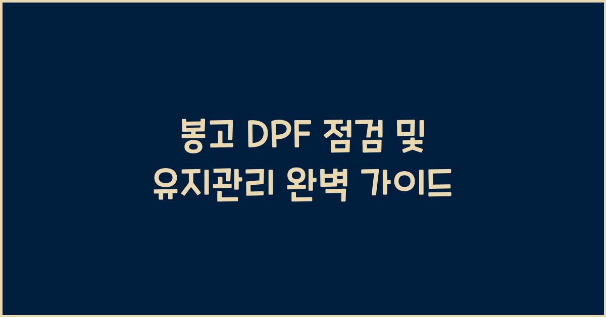 봉고 dpf