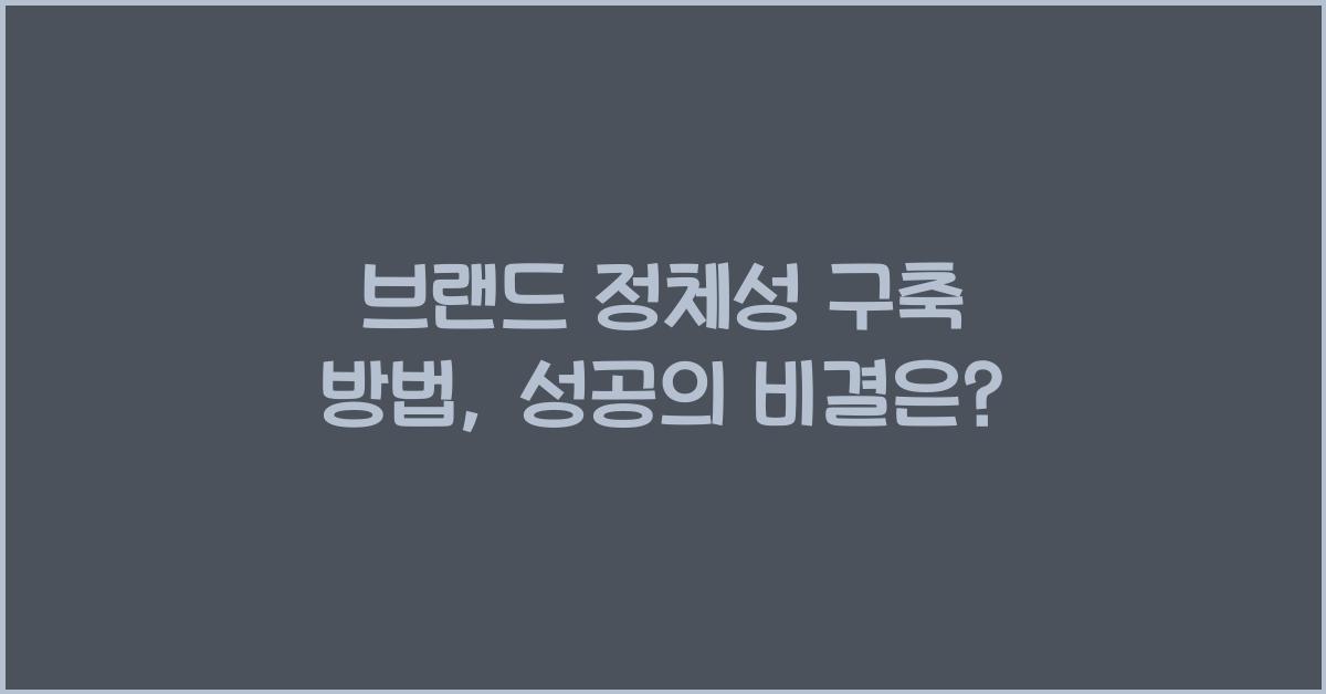 브랜드 정체성 구축 방법
