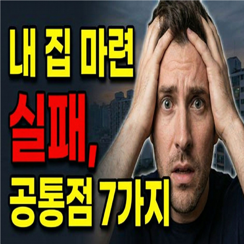 내 집 마련 재정 계획, 내 집 마련 실패 원인 공통점 7가지, 생활법률정보