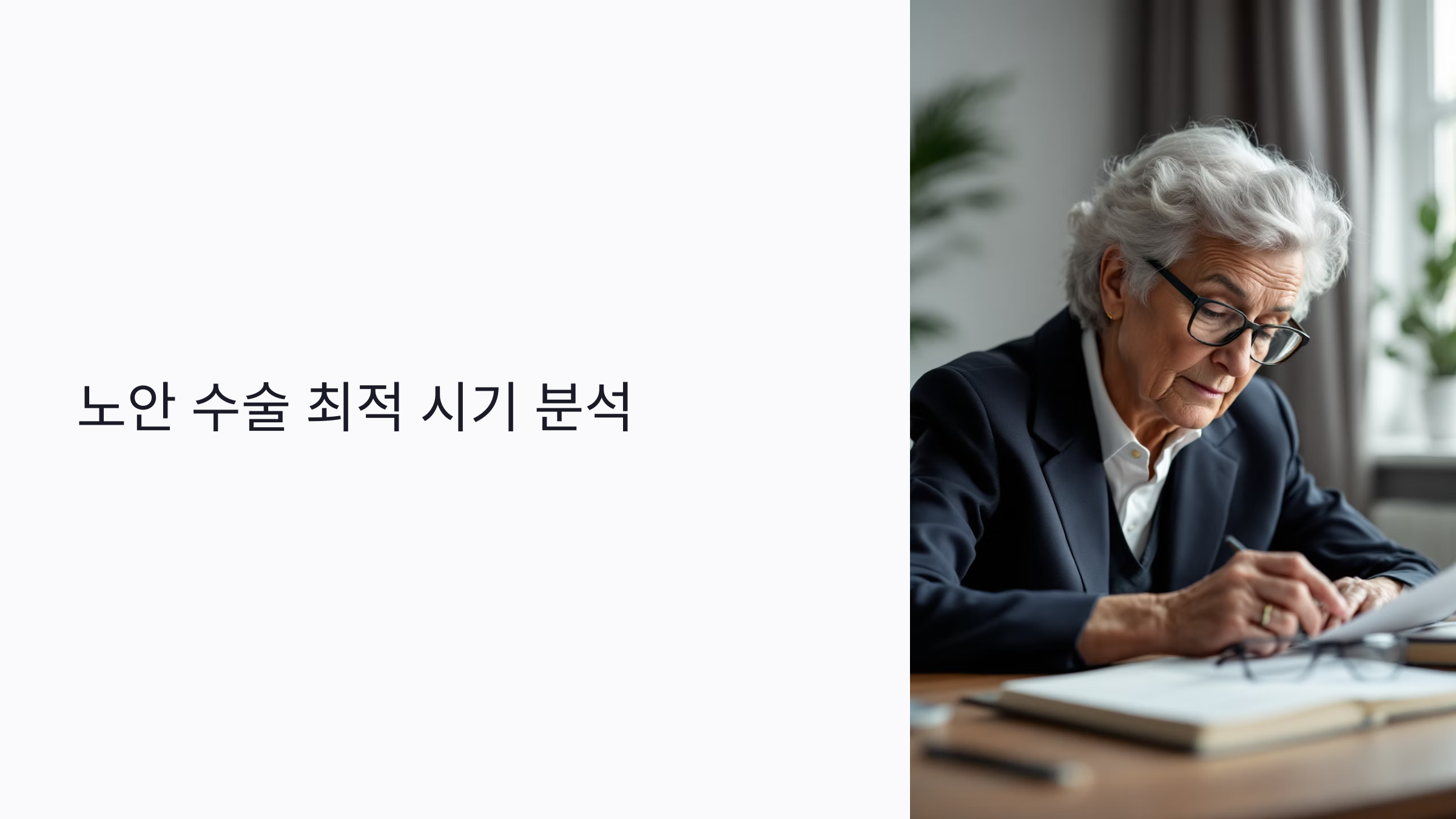 노안 수술 최적 시기 : 계절별, 연령별, 실패 사례까지 총정리