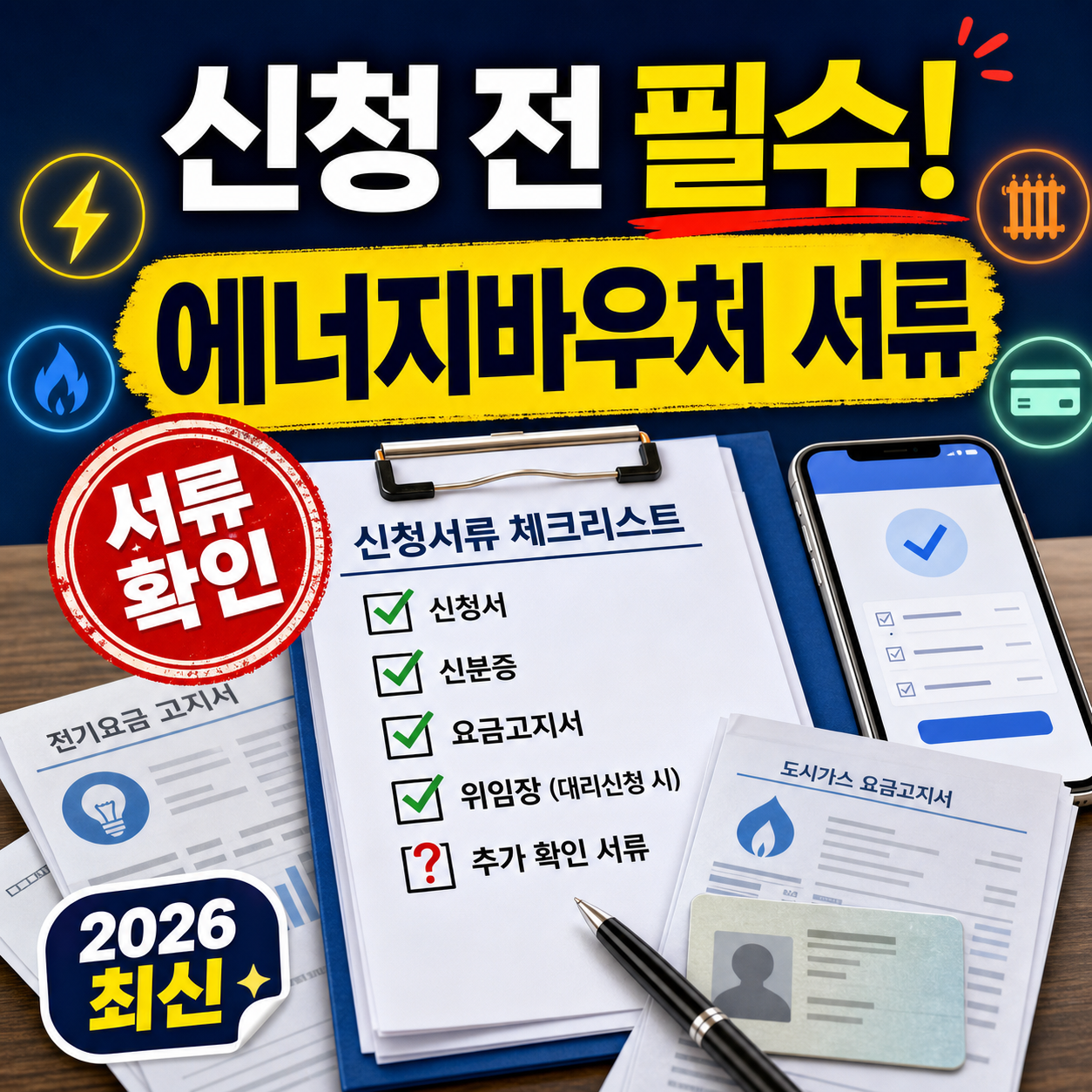 에너지바우처 신청서류 복지로 온라인 신청 주민센터 방문 준비물 안내