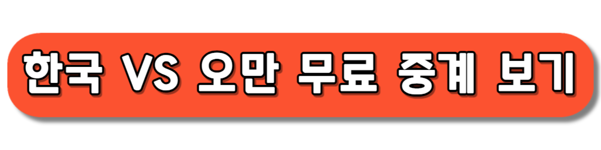 월드컵 예선 한국 대 오만 축구 무료 중계 보기
