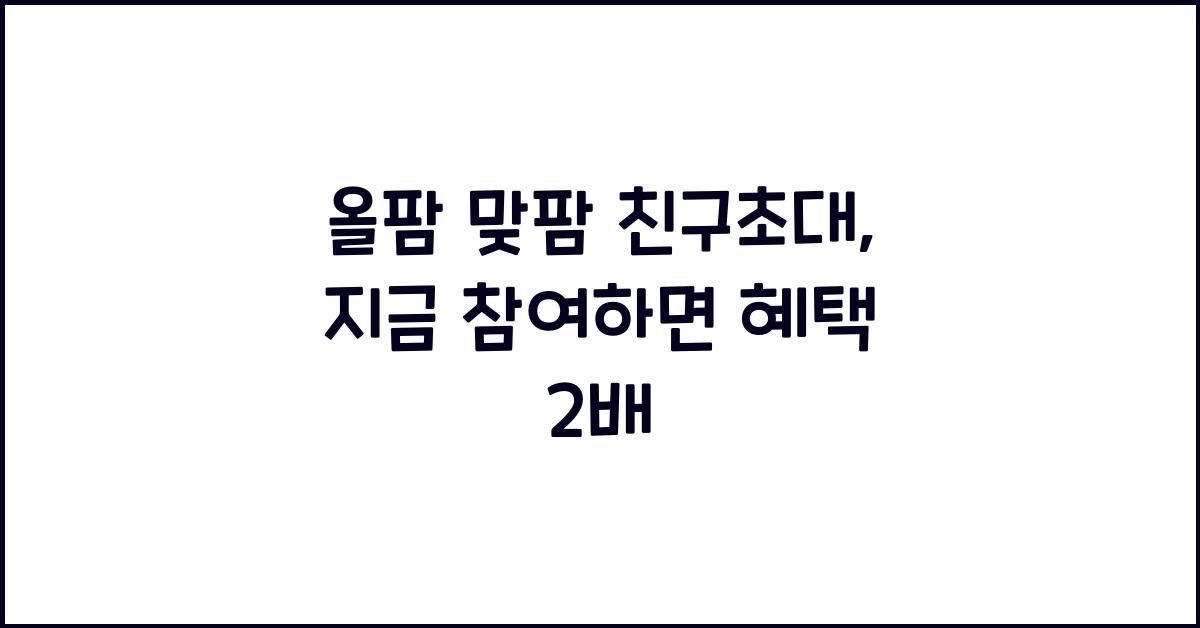 올팜 맞팜 친구초대