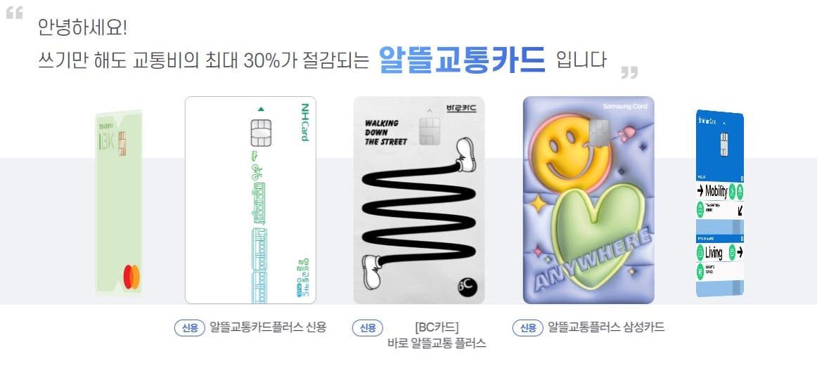 알뜰교통카드 소개