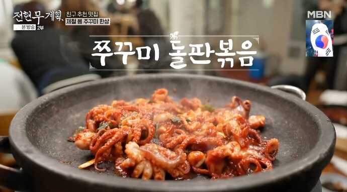 전현무계획-쭈꾸미-돌판볶음