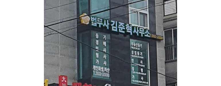 양평군 개인회생 법무사