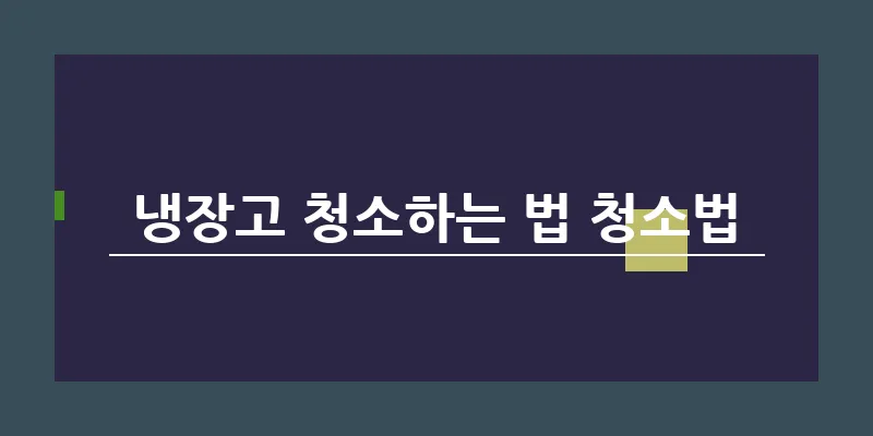 냉장고 청소하는 법 청소법_18
