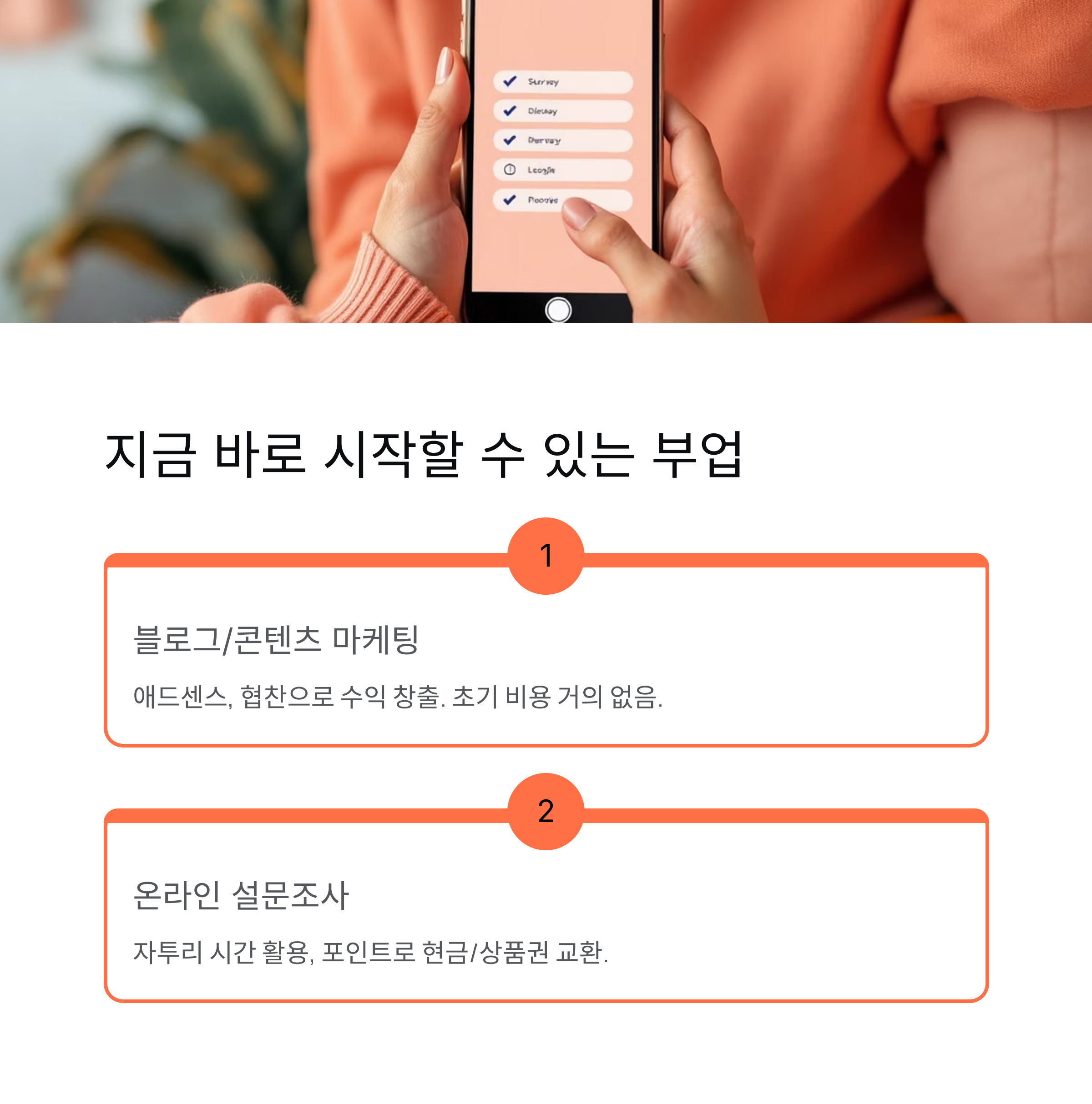 지금 바로 시작할 수 있는 부업