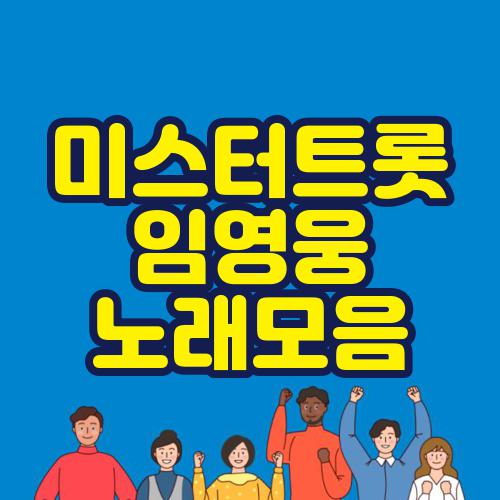 미스터트롯 임영웅 노래모음