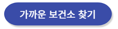 가까운 보건소 찾기