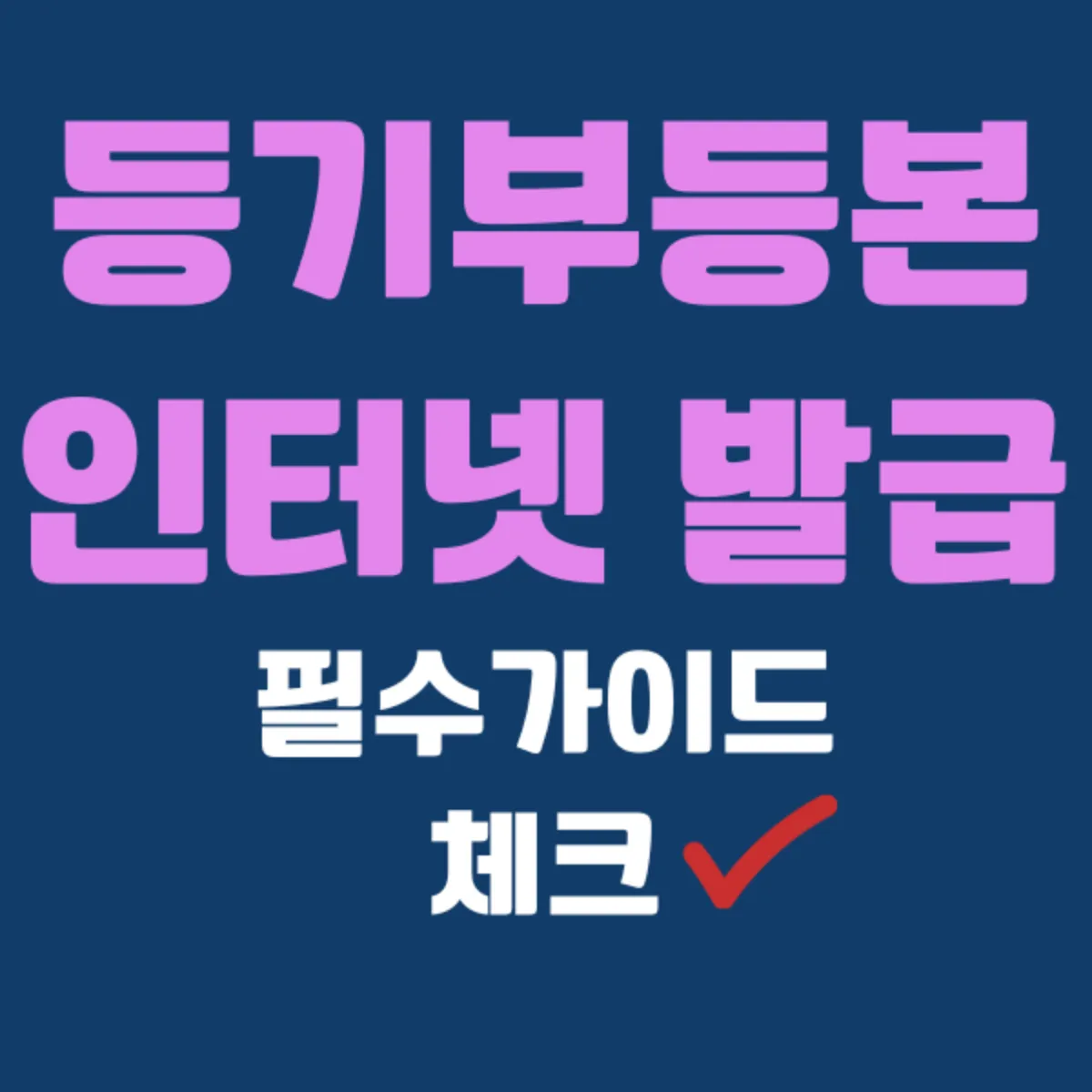 등기부등본 인터넷발급
