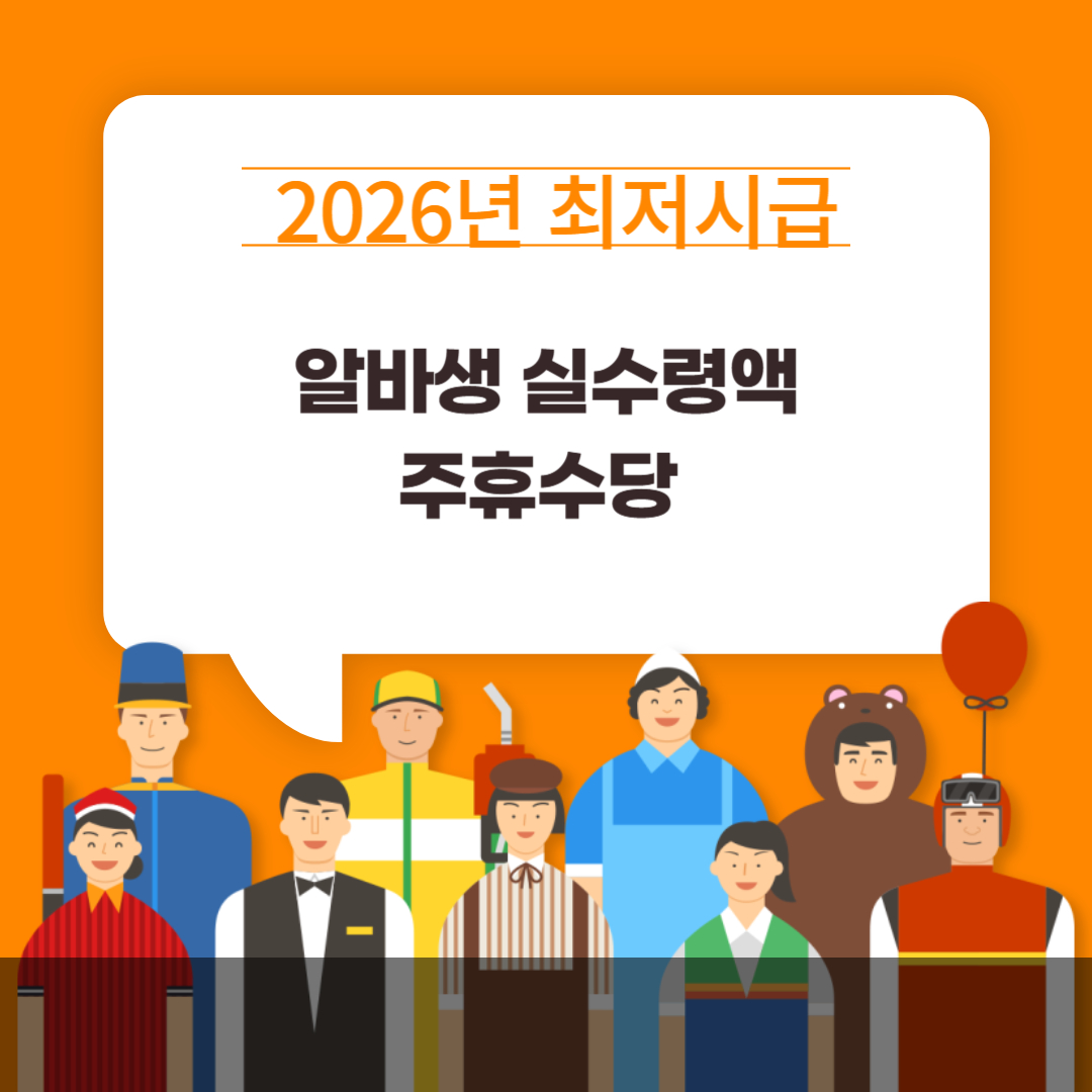 2026년 최저시급 알바생 실수령액 주휴수당
