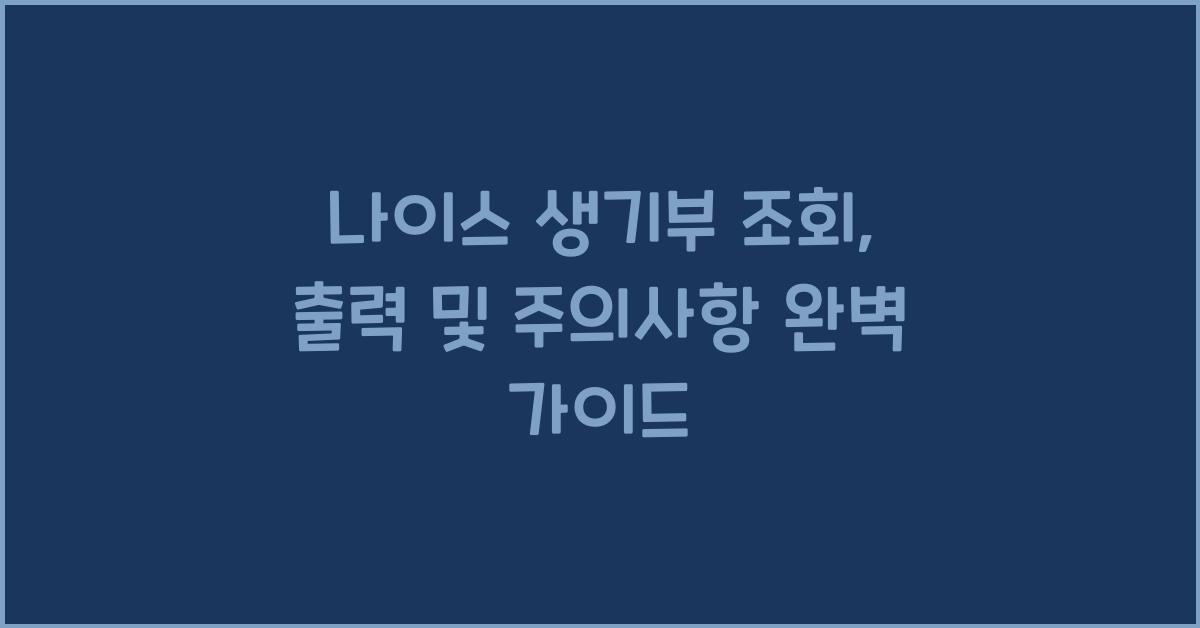 나이스 생기부
