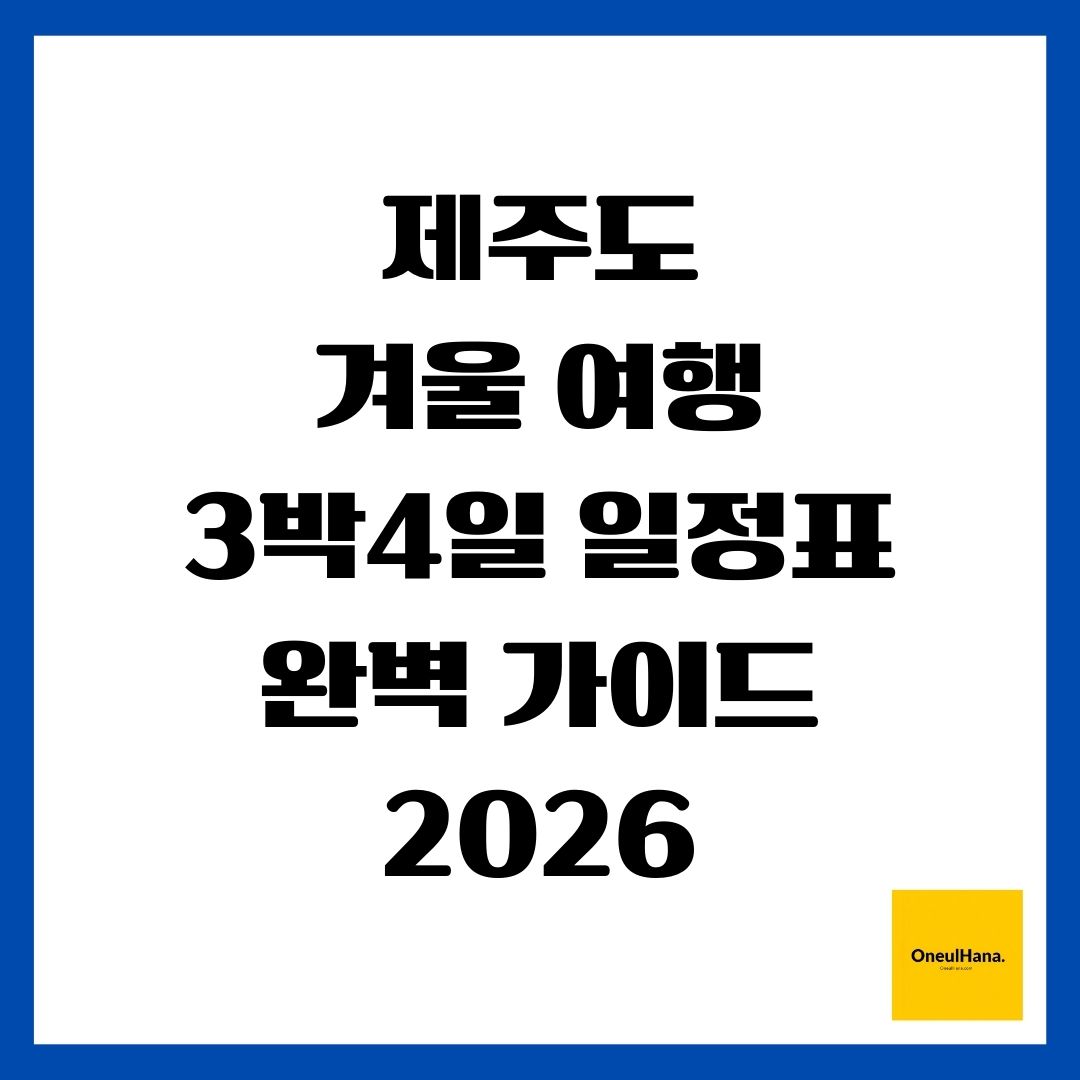 제주도 겨울 여행 3박4일 일정표 완벽 가이드 2026