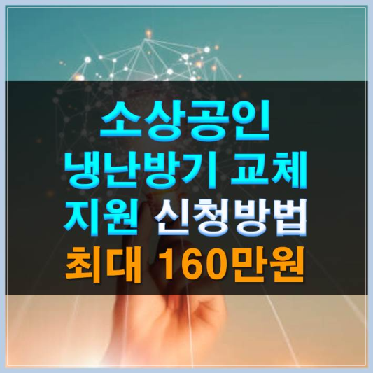 썸네일-소상공인 냉난방기 교체 지원 신청방법 에어컨 최대 160만원