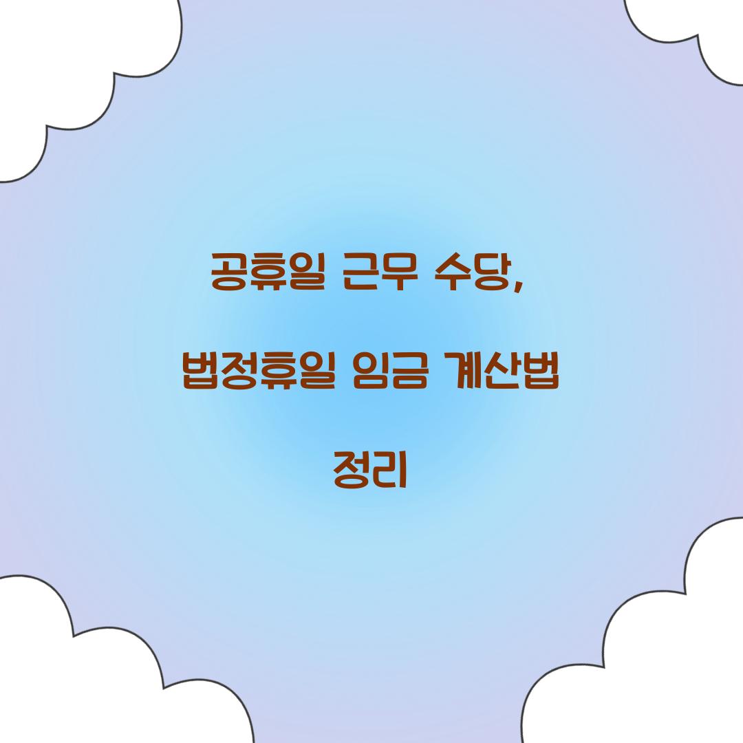 공휴일 근무 수당
