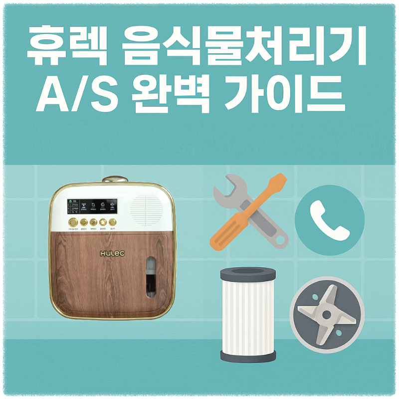 휴렉 음식물처리기 AS 가이드 보증기간고객센터소모품까지 한 번에