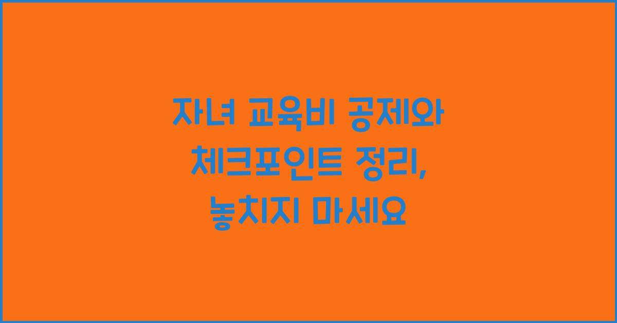 자녀 교육비 공제와 체크포인트 정리