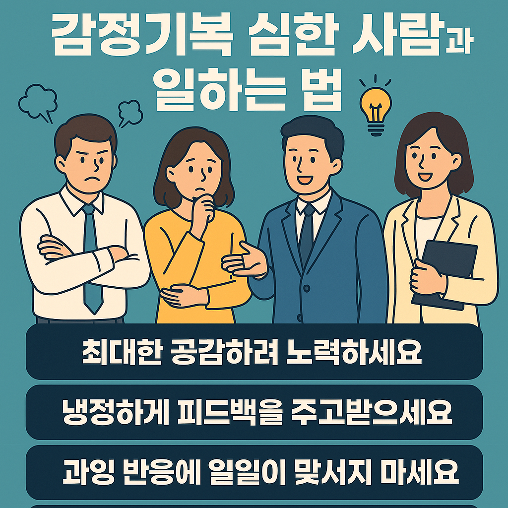 감정기복이 심한 직장 동료와의 협업 상황을 상징적으로 표현한 디지털 일러스트 이미지