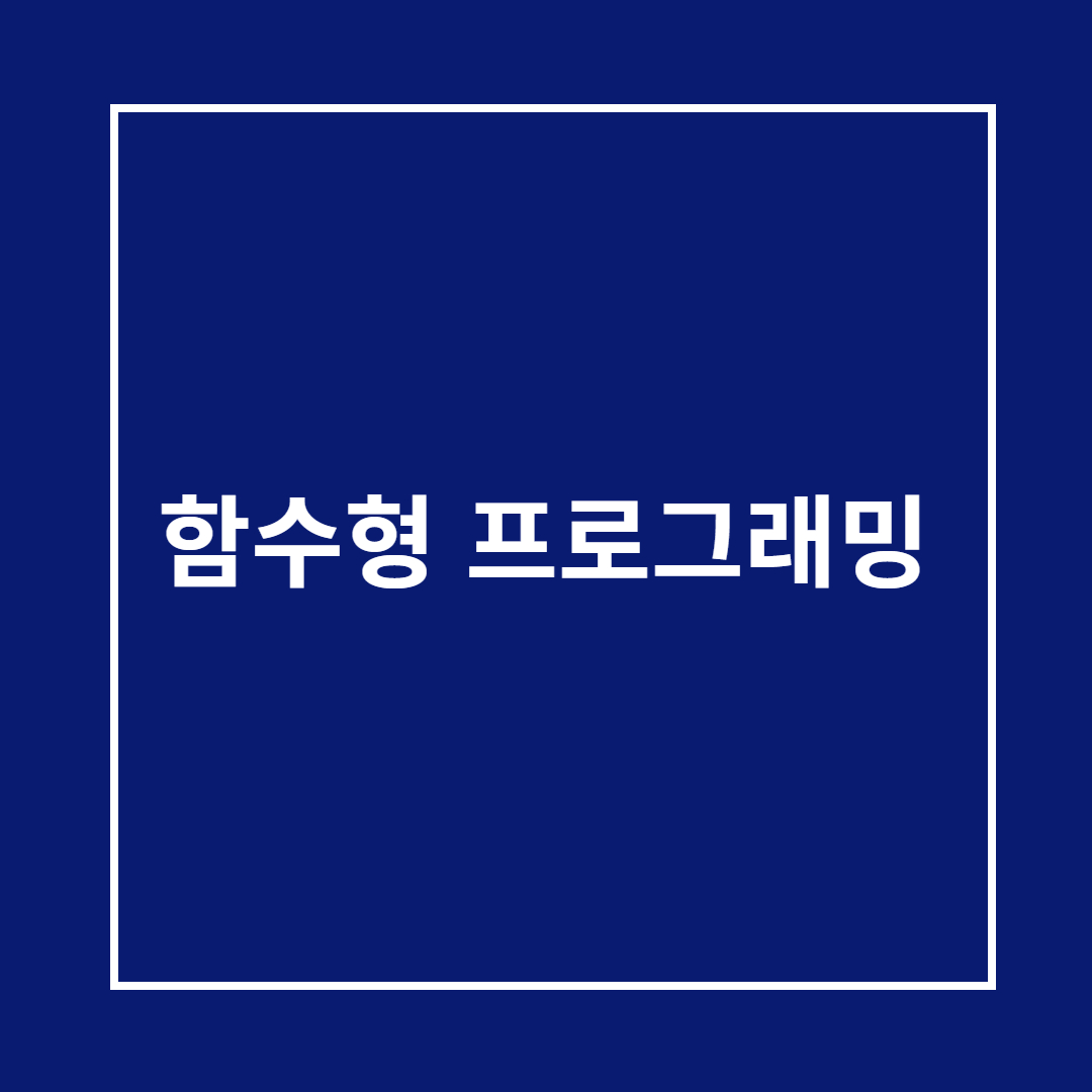 함수형 프로그래밍 개념