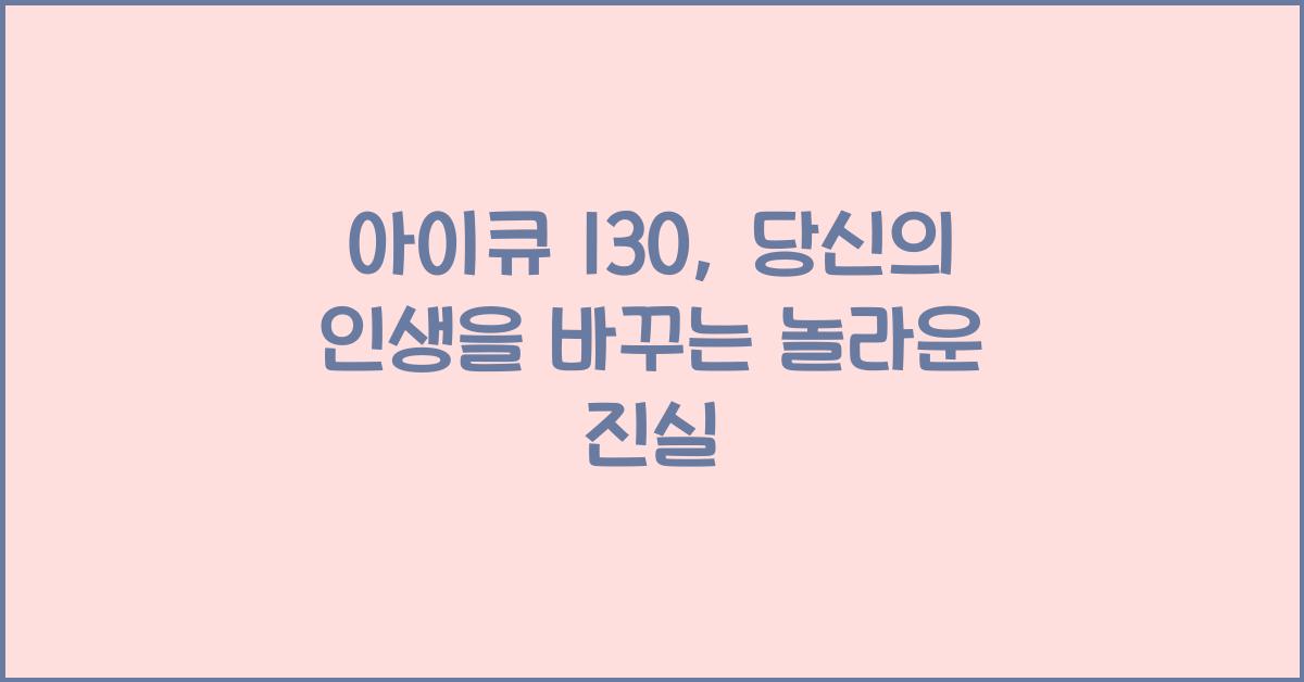 아이큐 130