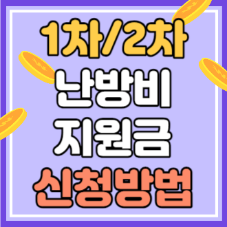 난방비 지원금 신청방법