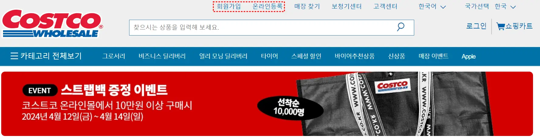 코스트코 온라인몰-회원가입 온라인등록