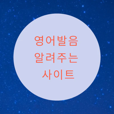 영어발음 알려주는 사이트