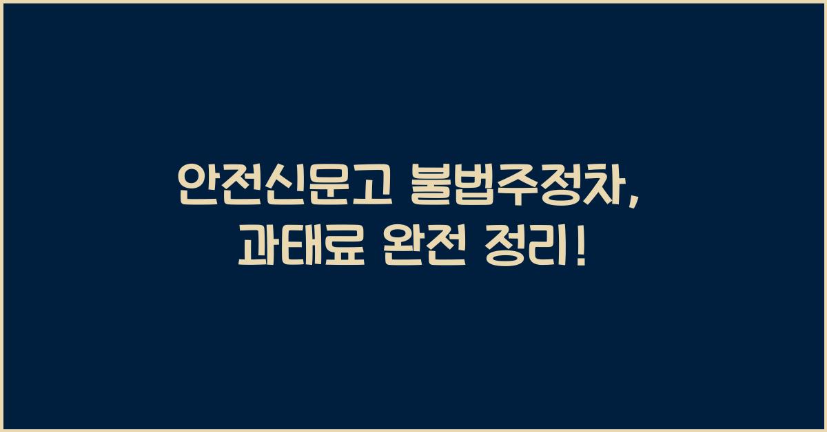 안전신문고 불법주정차