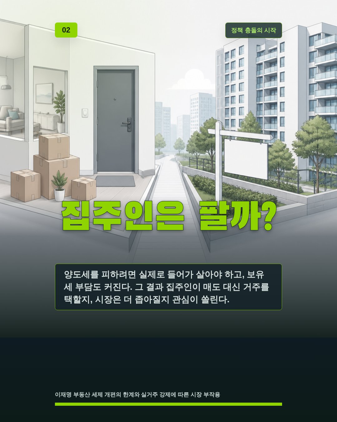 집주인은 팔까?