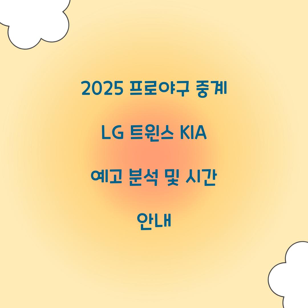 2025 프로야구 중계