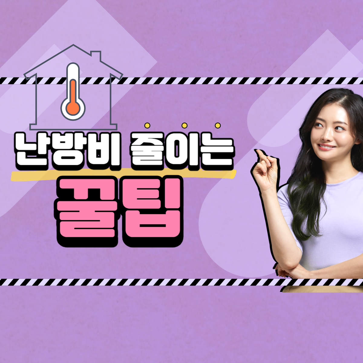 난방비 아끼는 방법