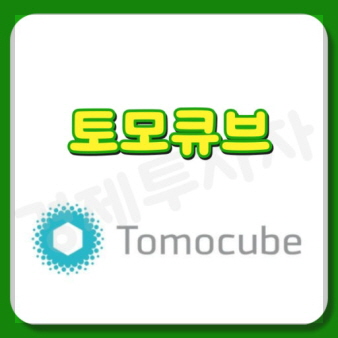 토모큐브 기업 이미지