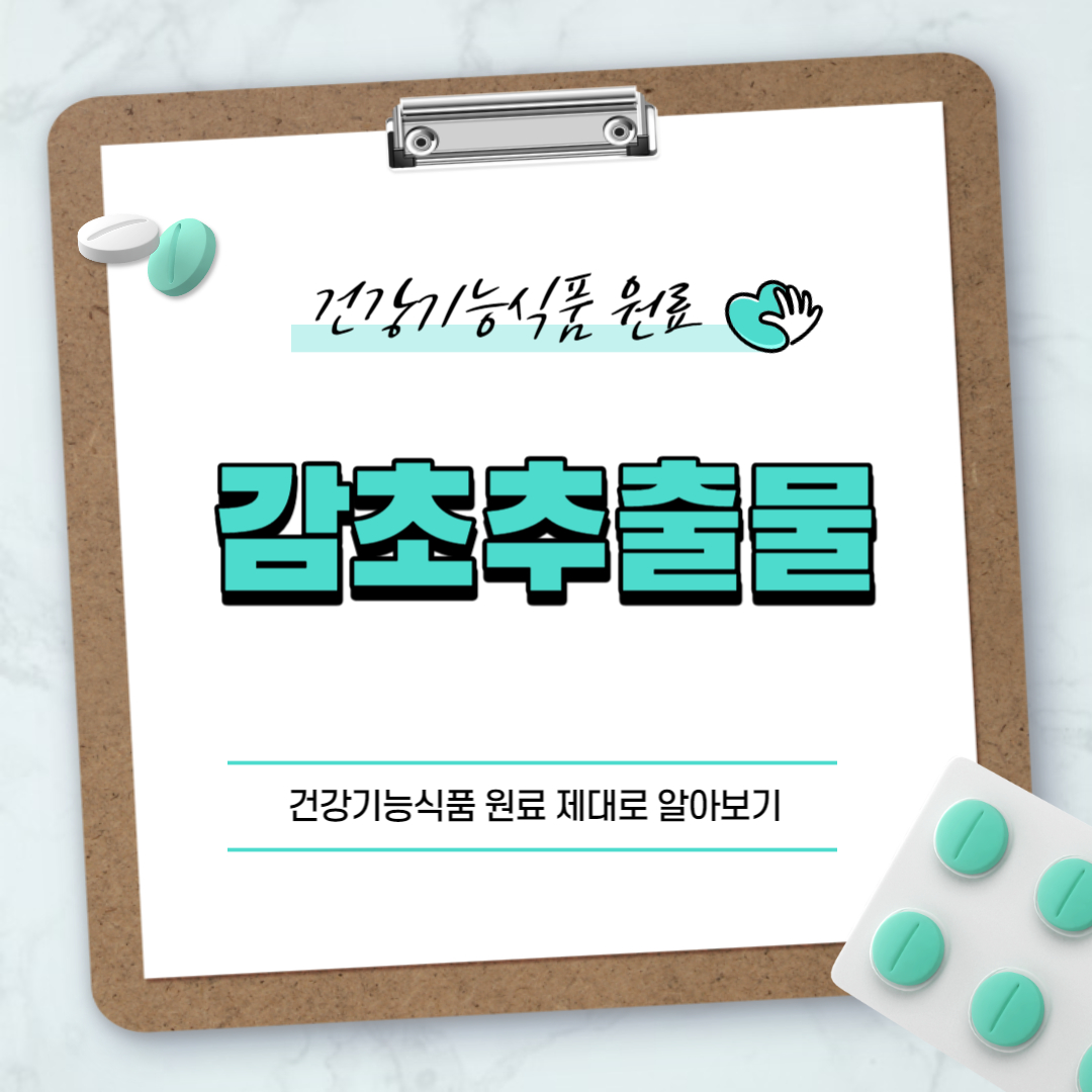 감초추출물