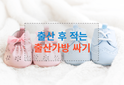 출산 후 적는 출산가방 리스트