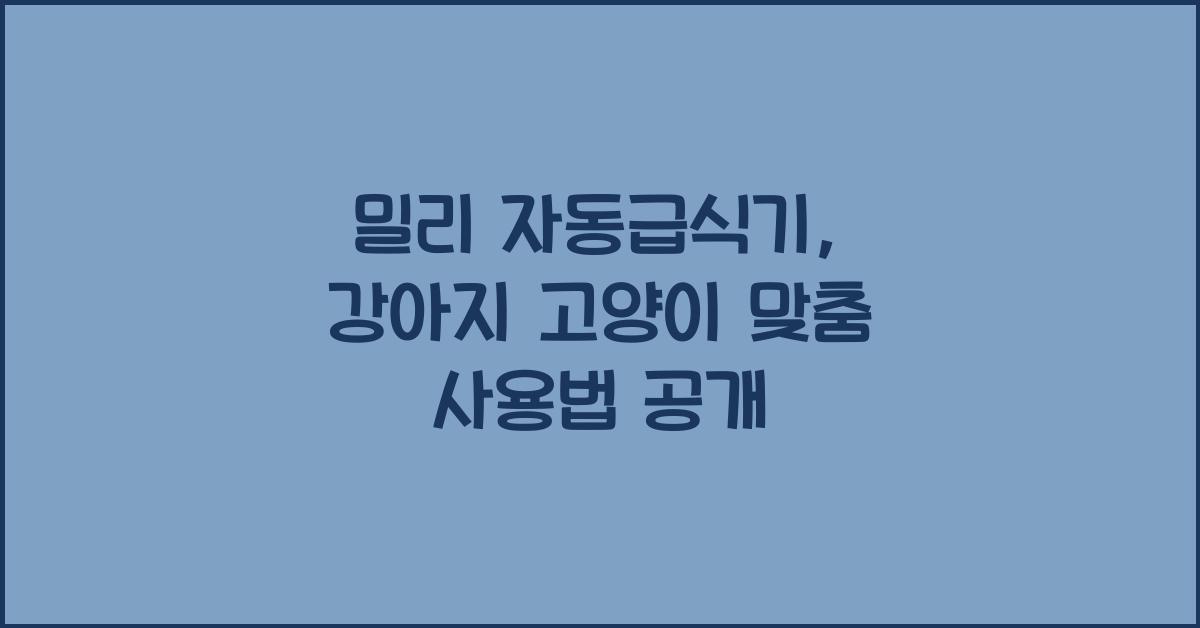 밀리 자동급식기