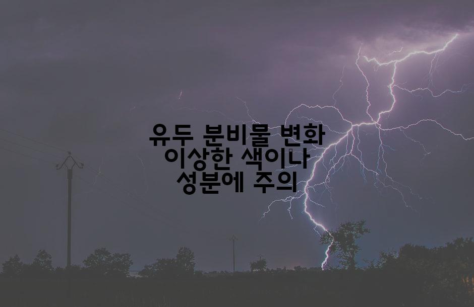 유두 분비물 변화 이상한 색이나 성분에 주의