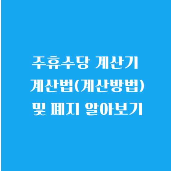 주휴수당 계산기 계산법(계산방법)및 폐지 알아보기
