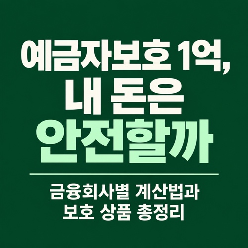 예금자보호법 1억 원 한도와 금융회사별 보호 기준을 정리한 썸네일