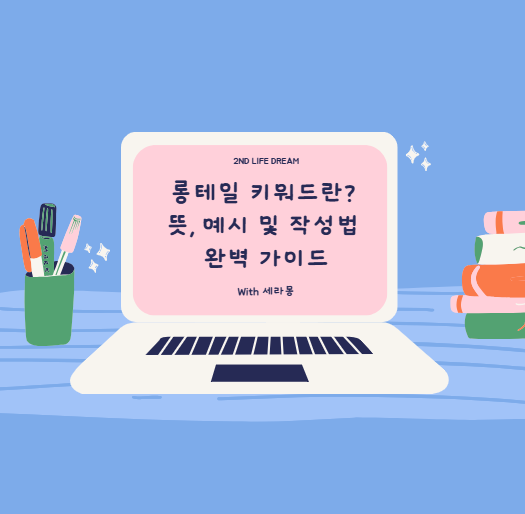 롱테일 키워드란? 뜻, 예시 및 작성법 완벽 가이드