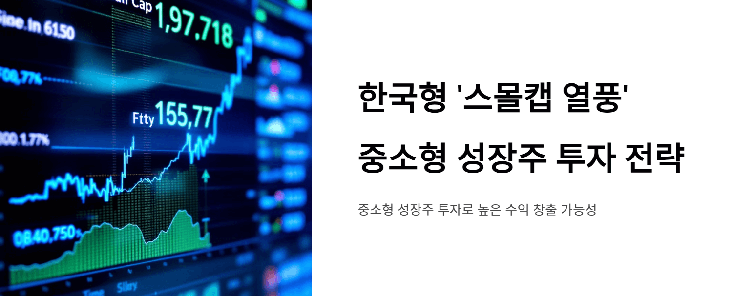 한국형 '스몰캡 열풍' – 중소형 성장주 투자 전략 (2025년 기준)