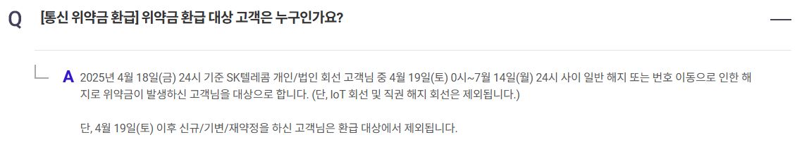 SKT 위약금 환급 요약 정리 및 핵심 안내