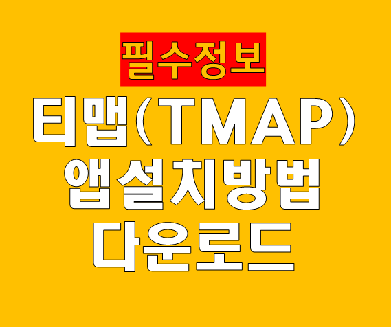티맵(TMAP) 앱 설치 방법 다운로드 쉬운 가이드 (2026년 업데이트)