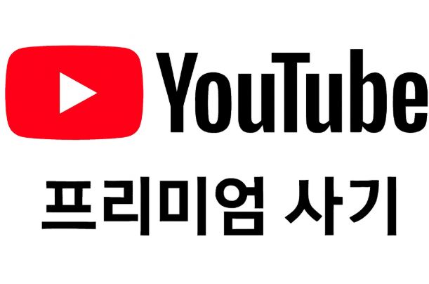 유튜브 프리미엄 구독파트너 사기 예방 및 고소 방법
