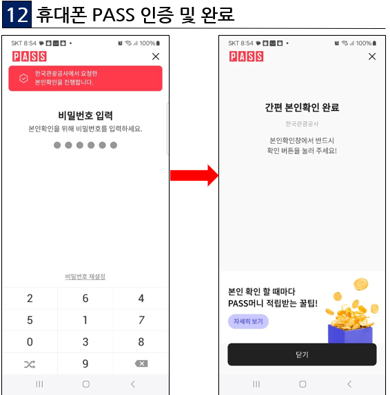 휴대폰 PASS 인증 및 완료