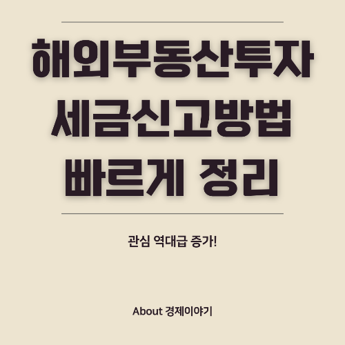해외 부동산 투자, 세금 신고