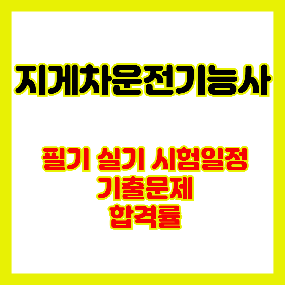 지게차운전기능사