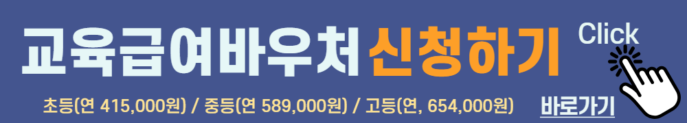 교육급여바우처-신청하러가기